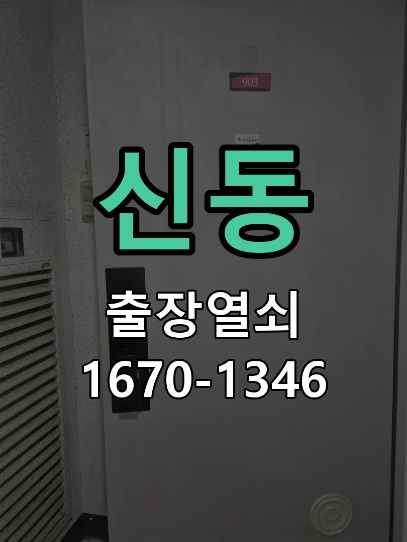 화성시 신동 도어락 설치 현장 도착 후 상태 확인
