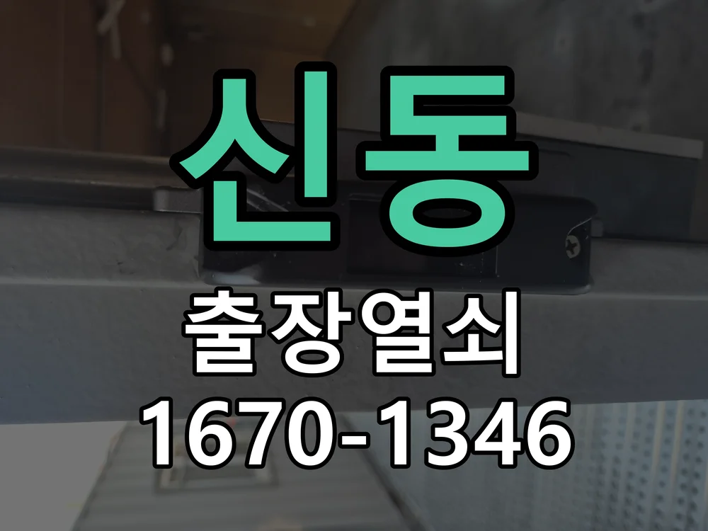화성시 신동 도어락 설치 작업 진행 장면