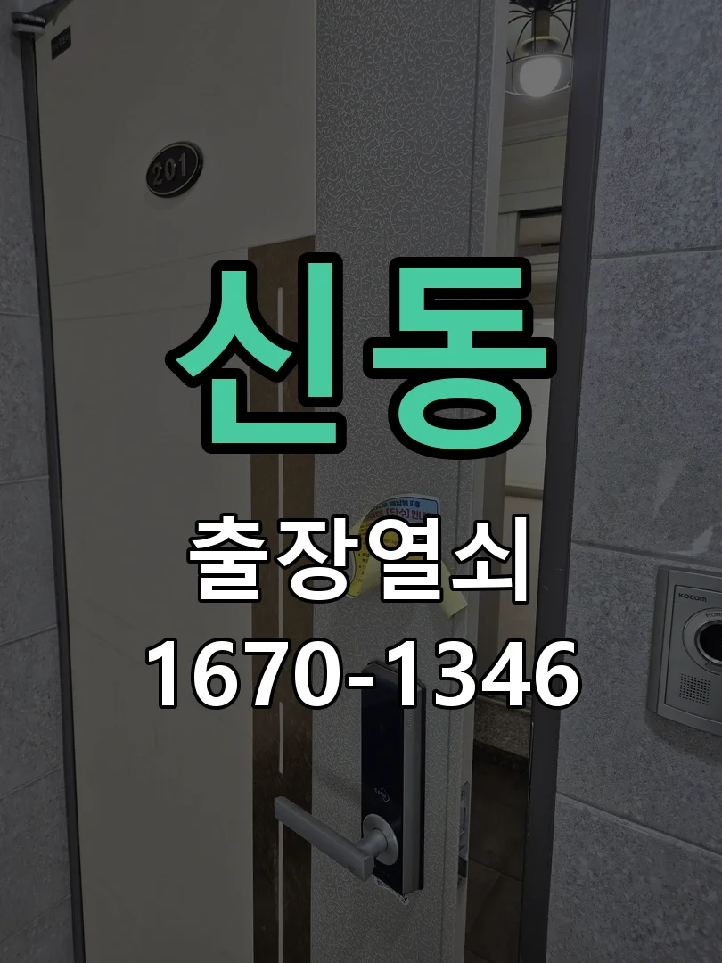 화성시 신동 도어락 설치 작업 완료 후 점검