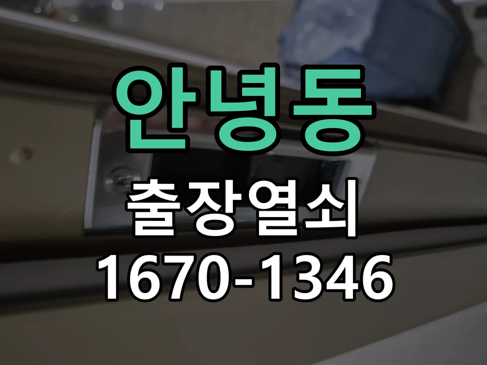 화성시 안녕동 현장 도착 후 상태 확인
