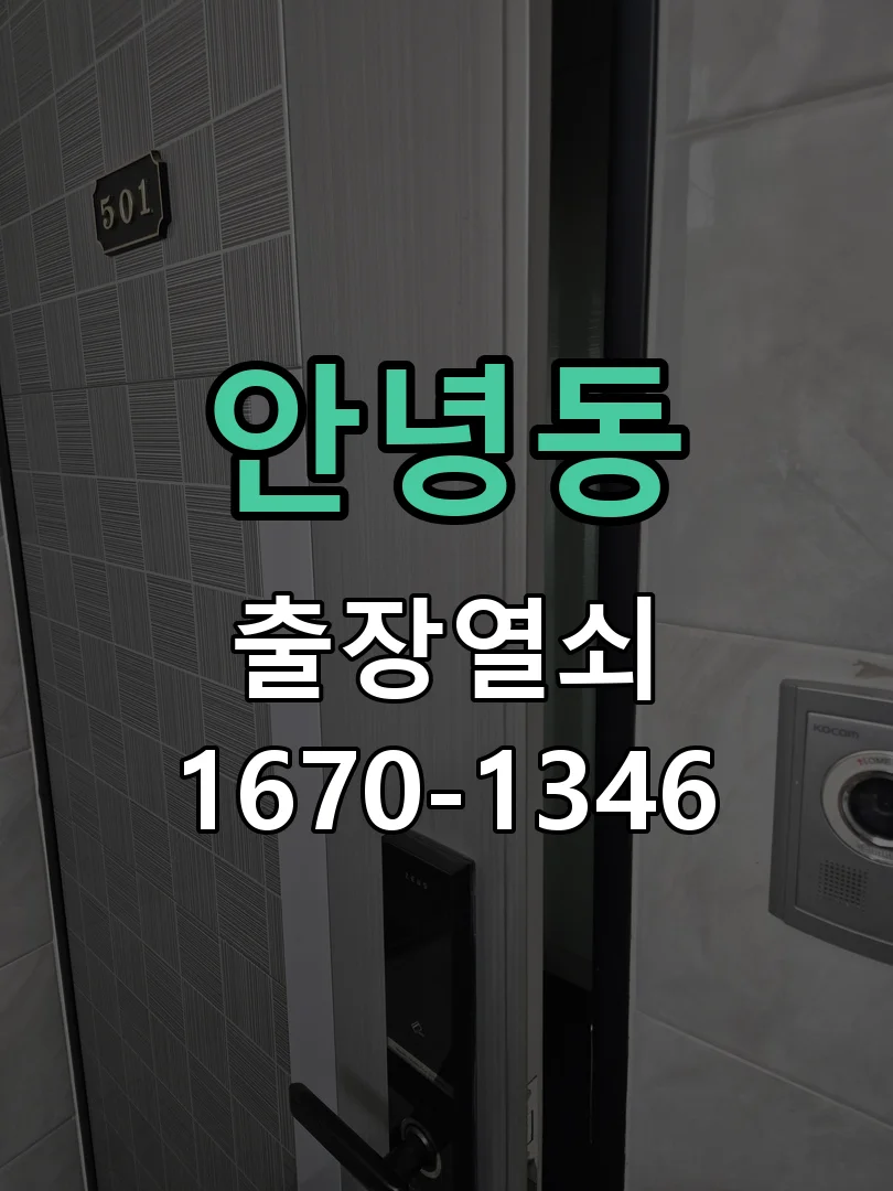 화성시 안녕동 점검 및 작업