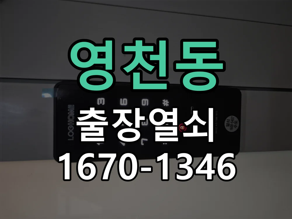 영천동 주차장 자동차 스마트키 분실 긴급 현장 제작