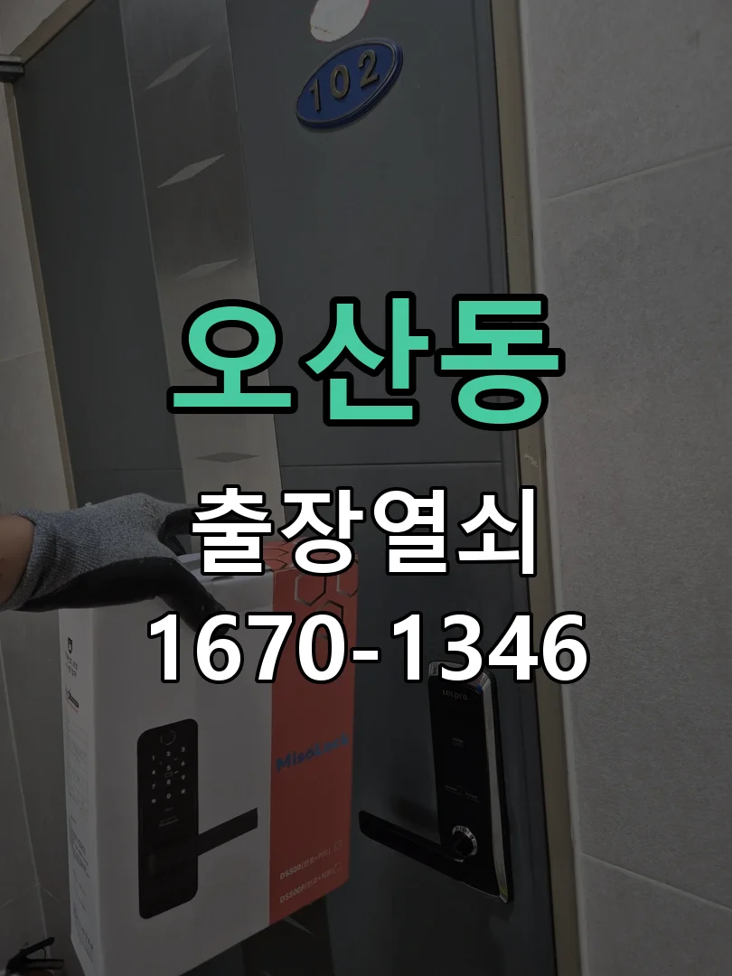 화성시 오산동 현장 도착 후 상태 확인