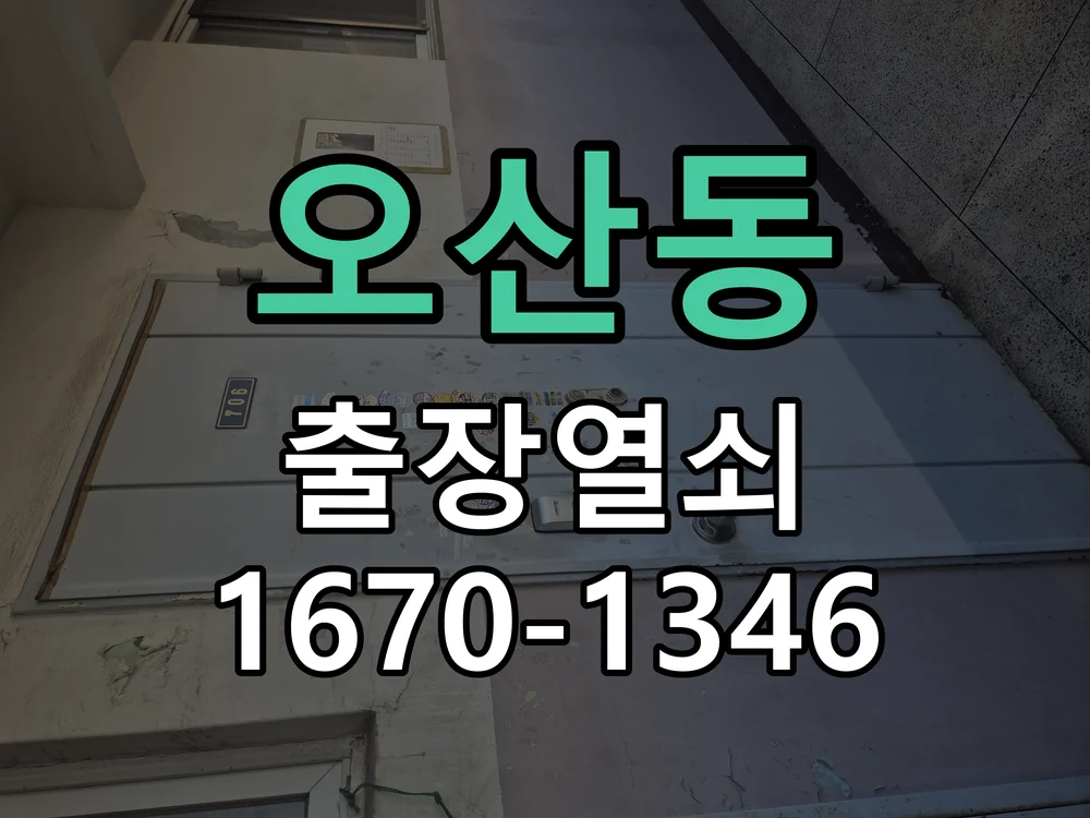 화성시 오산동 점검 및 작업