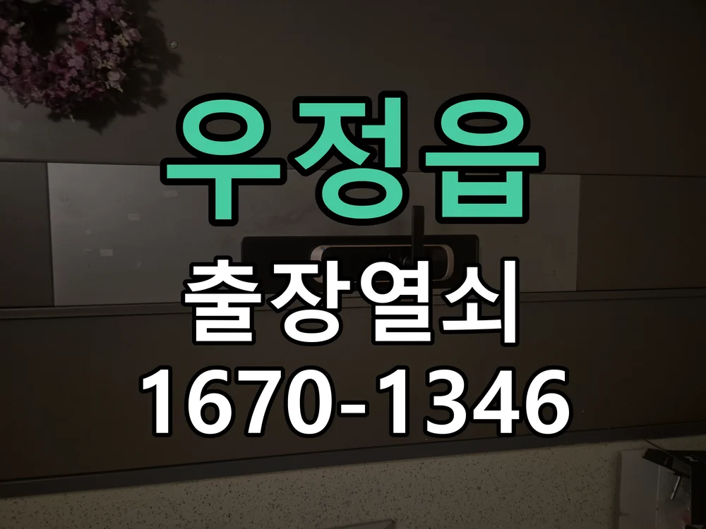 화성시 우정읍 점검 및 작업