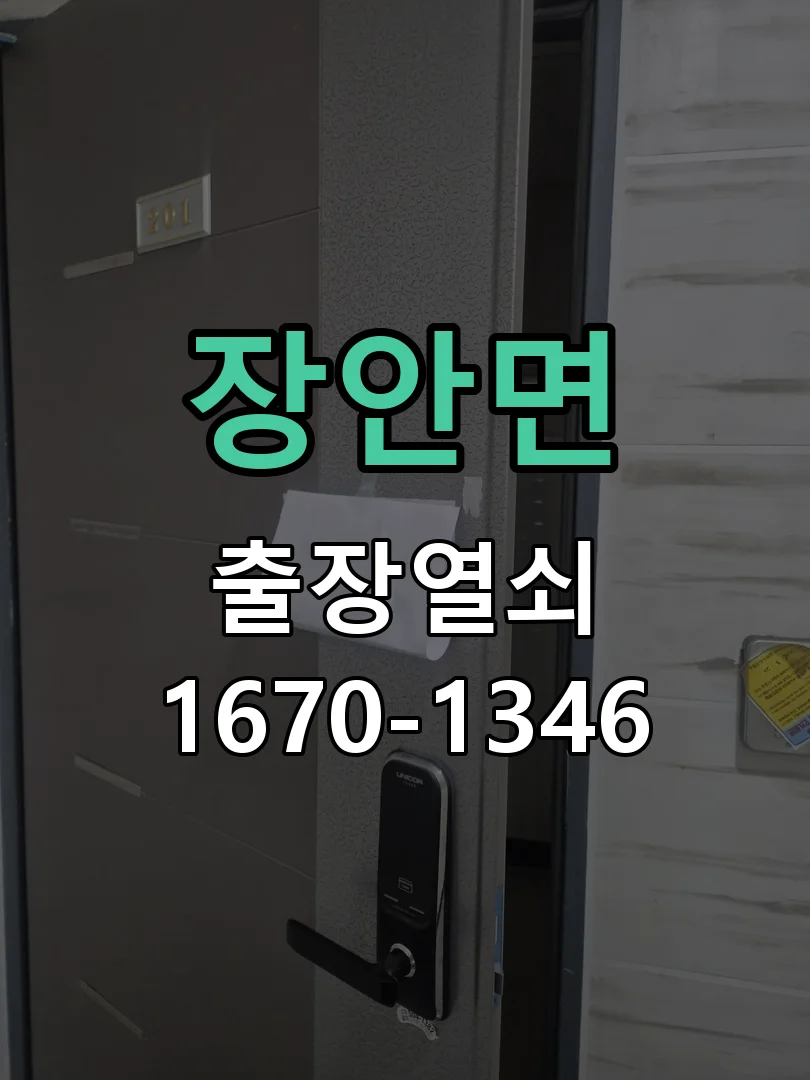 장안면 주택 대문 전기 개폐기 및 리모컨 연동