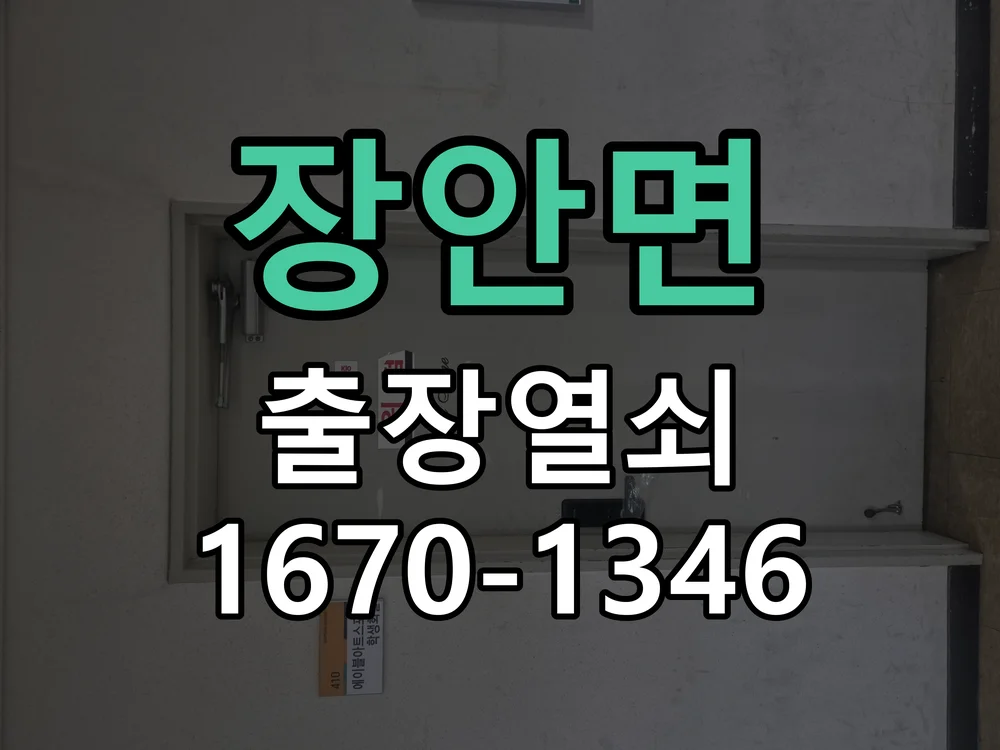 화성시 장안면 점검 및 작업