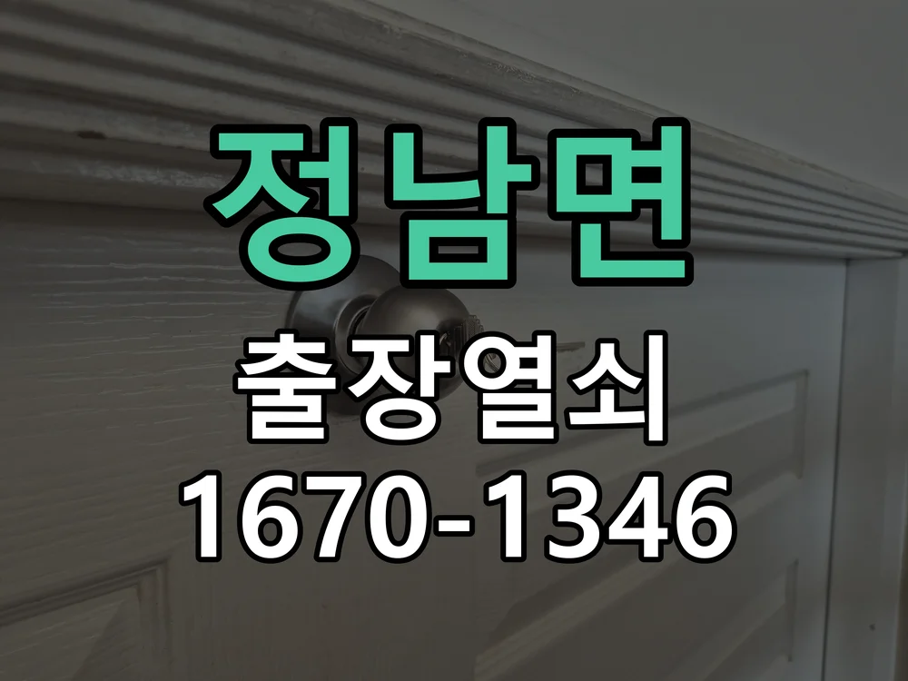 화성시 정남면 현장 도착 후 상태 확인