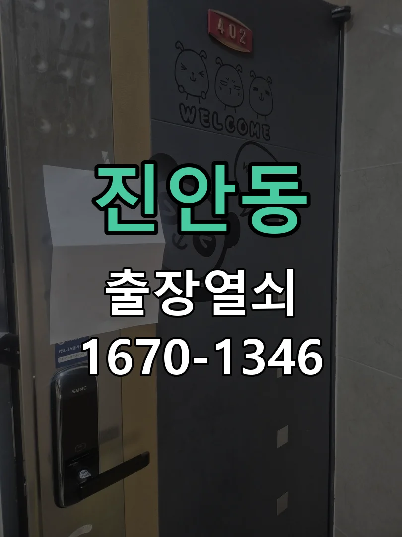 화성시 진안동 점검 및 작업
