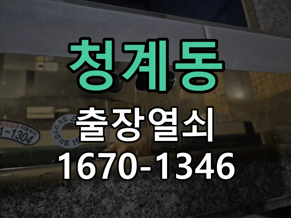 화성시 청계동 점검 및 작업