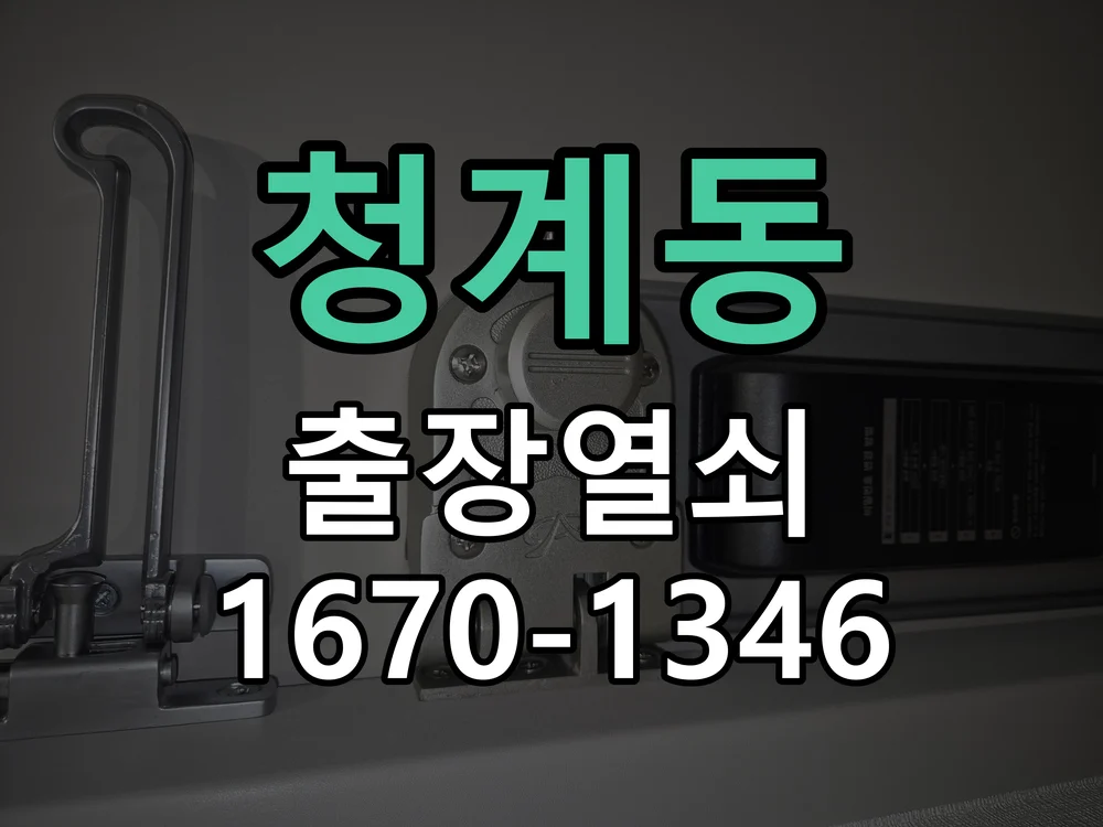 화성시 청계동 작업 완료