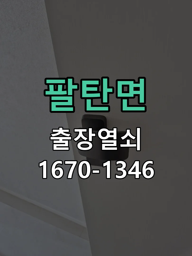 화성시 팔탄면 현장 도착 후 상태 확인