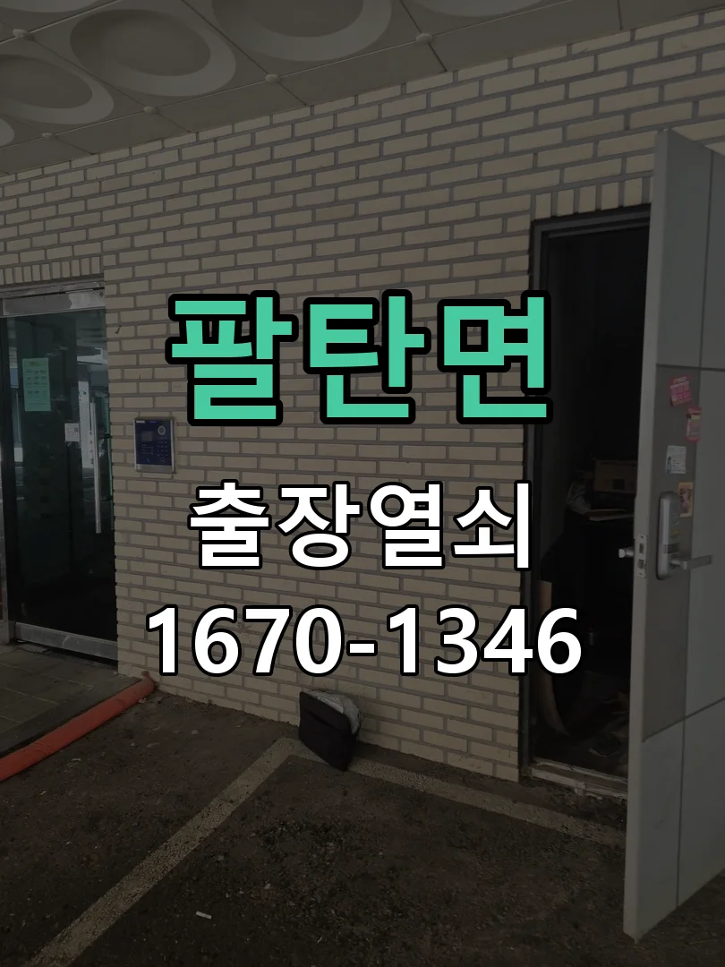 화성시 팔탄면 점검 및 작업
