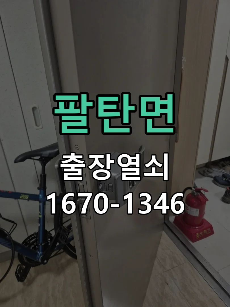 화성시 팔탄면 작업 완료
