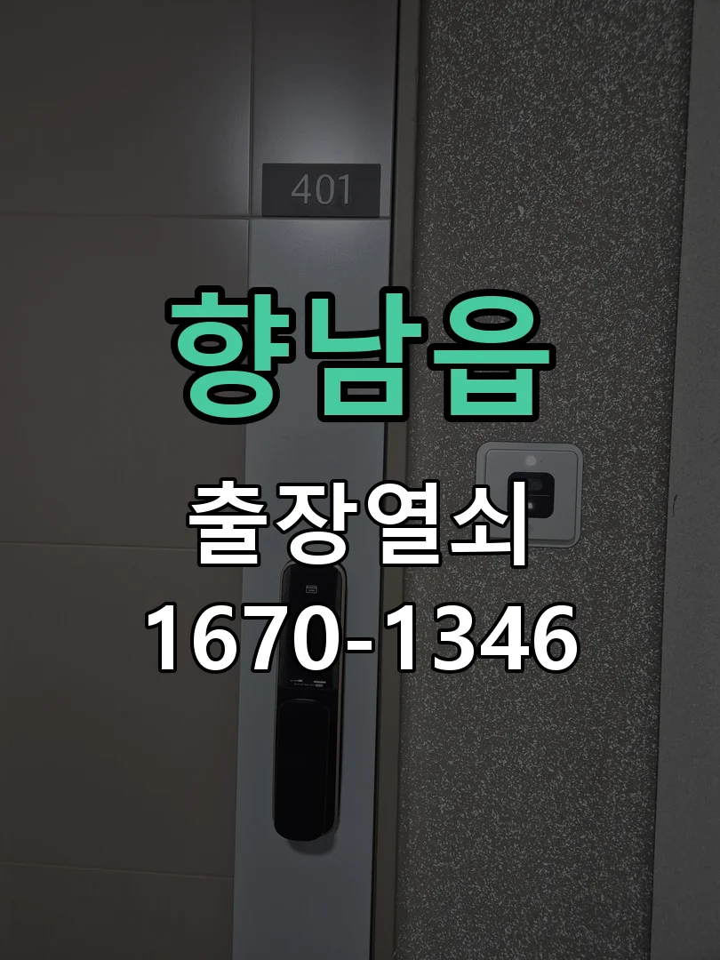 화성시 향남읍 점검 및 작업