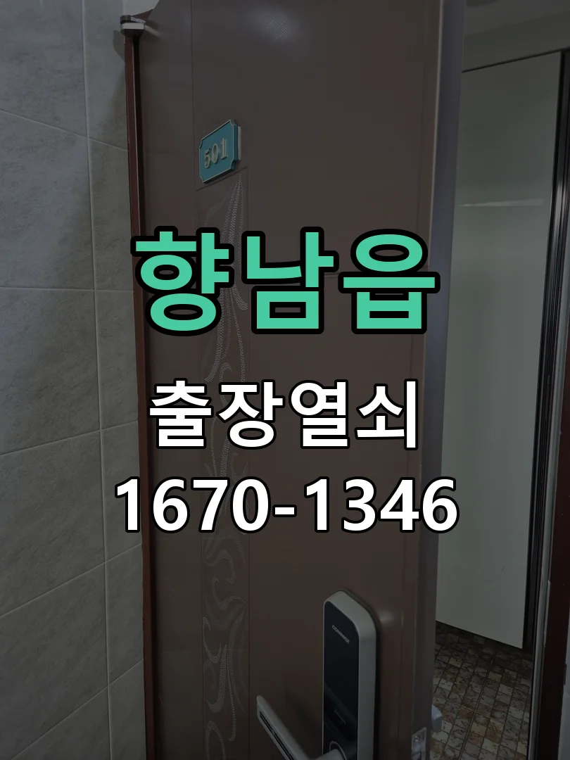 화성시 향남읍 작업 완료
