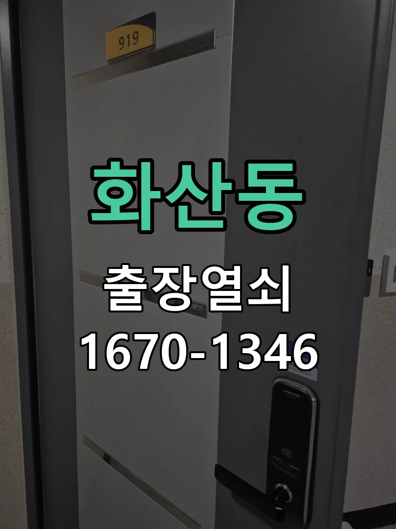 화성시 화산동 현장 도착 후 상태 확인