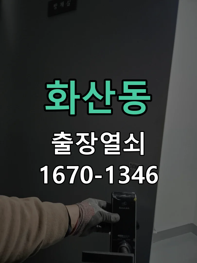 화성시 화산동 점검 및 작업