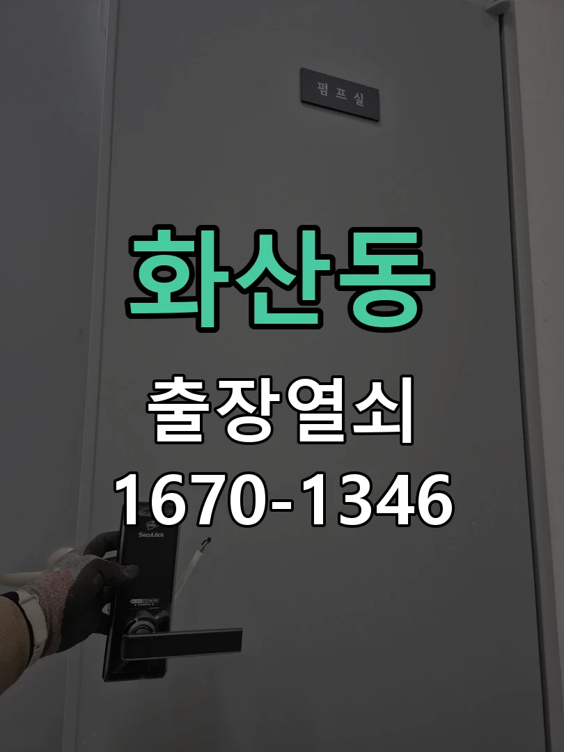 화성시 화산동 작업 완료