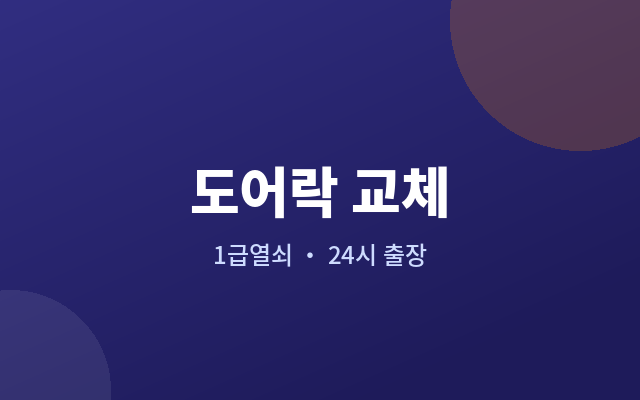 하동 도어락 교체 남는 구멍을 처리하는 방법