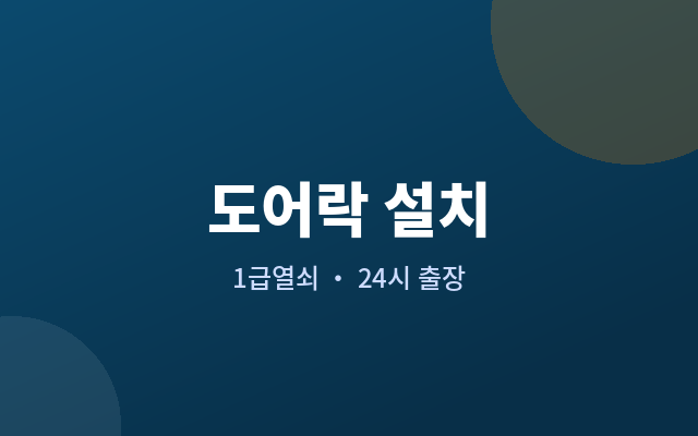 탑동 도어락 설치 설치 후 등록과 초기 설정