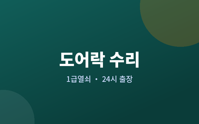 수청동 도어락 수리 자동잠금이 제멋대로 작동할 때
