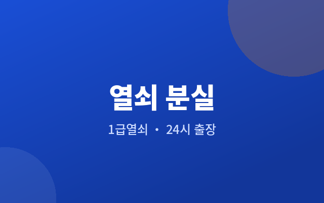 탑동 열쇠 분실 열쇠 번호가 지워졌을 때 확인 순서