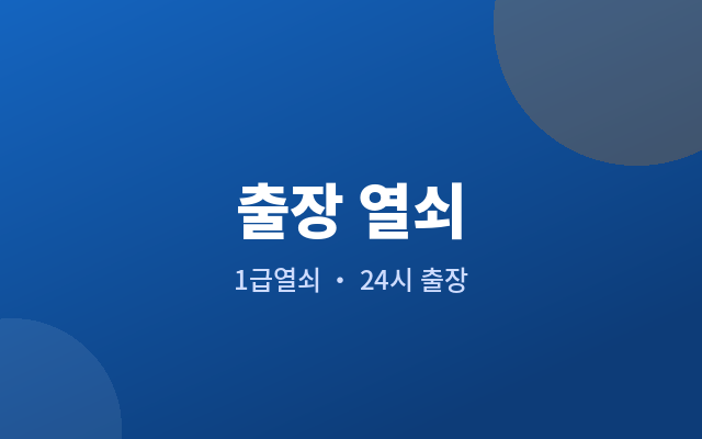 수청동 출장 열쇠 상가·사무실 출장 시 확인 사항