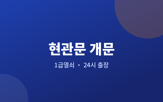 탑동 현관문 개문 안에서 걸린 문을 여는 방법