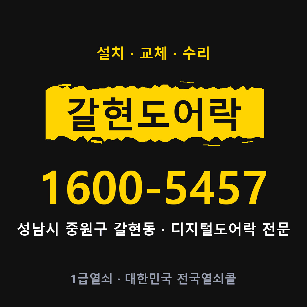 성남시 갈현동 도어락 설치 교체 수리 현장 출장 1600-5457