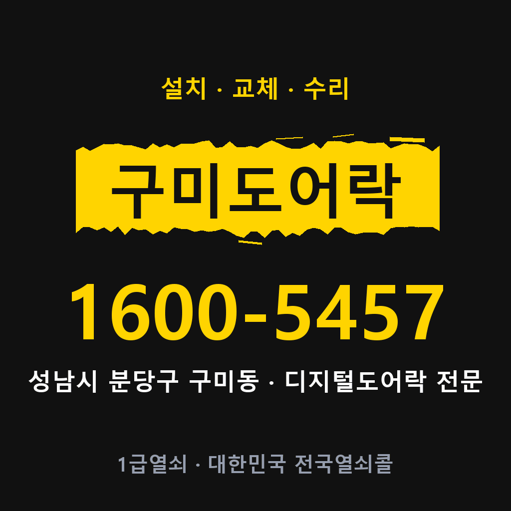 성남시 구미동 도어락 설치 교체 수리 현장 출장 1600-5457