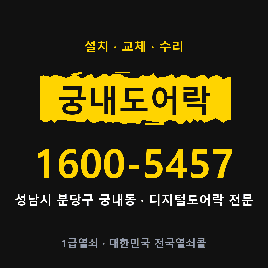 성남시 궁내동 도어락 설치 교체 수리 현장 출장 1600-5457