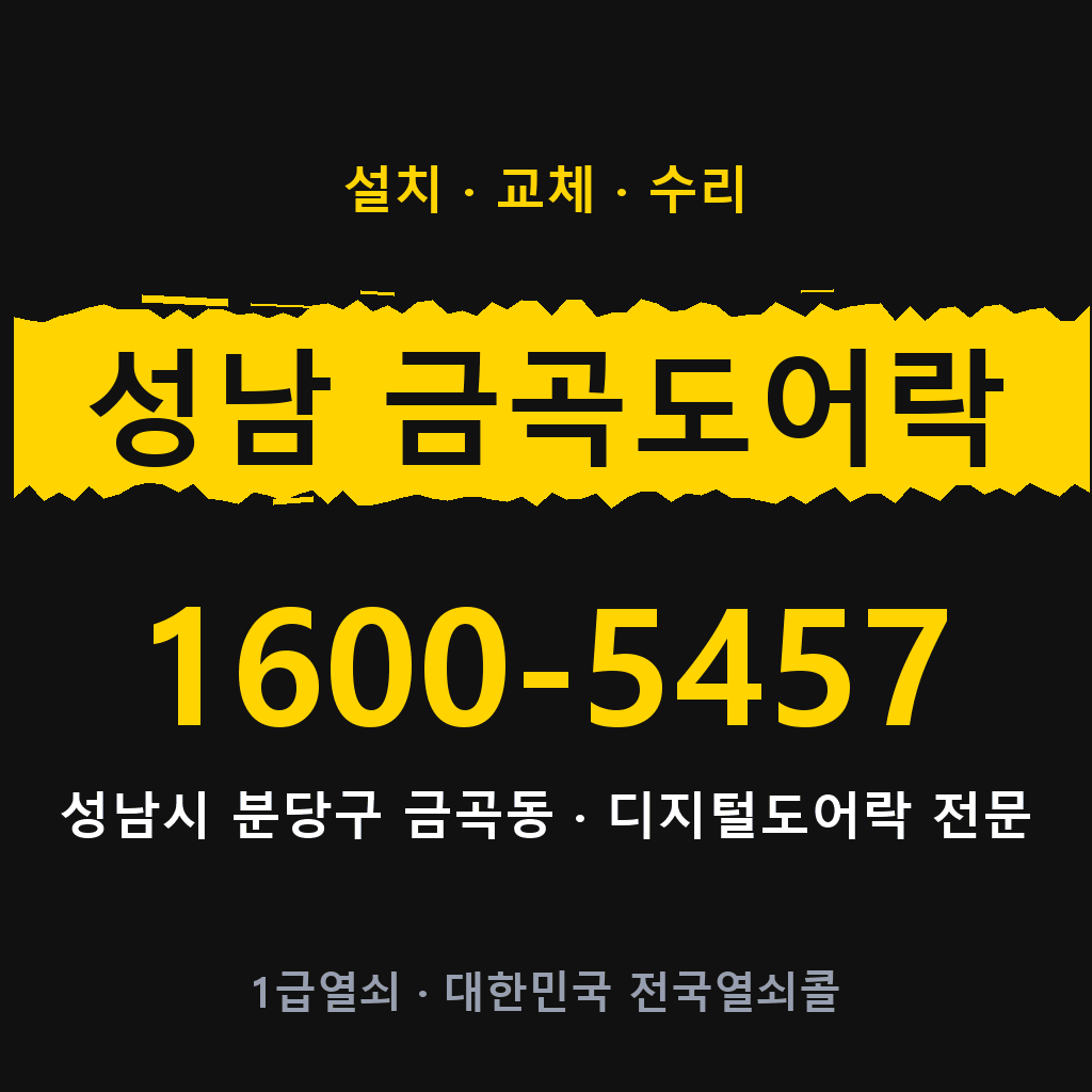 성남시 성남 금곡동 도어락 설치 교체 수리 현장 출장 1600-5457