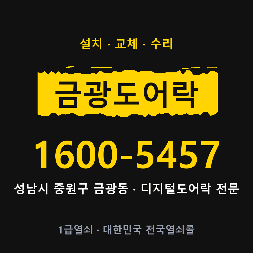 성남시 금광동 도어락 설치 교체 수리 현장 출장 1600-5457