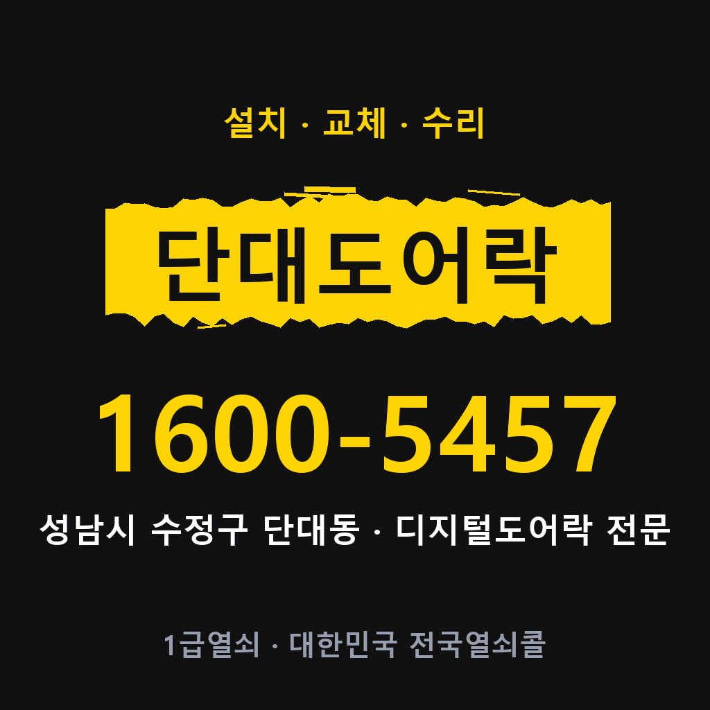성남시 단대동 도어락 설치 교체 수리 현장 출장 1600-5457