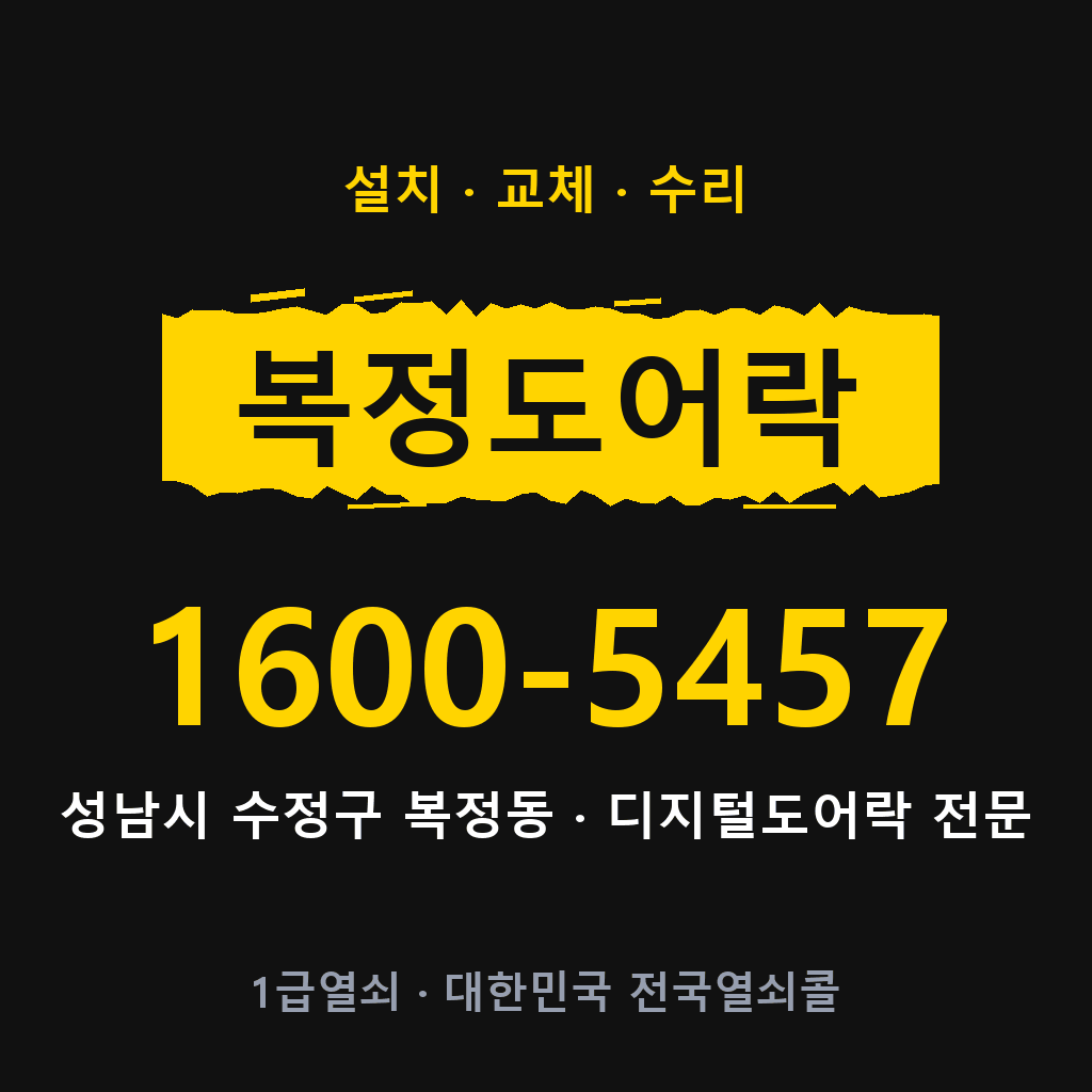 성남시 복정동 도어락 설치 교체 수리 현장 출장 1600-5457