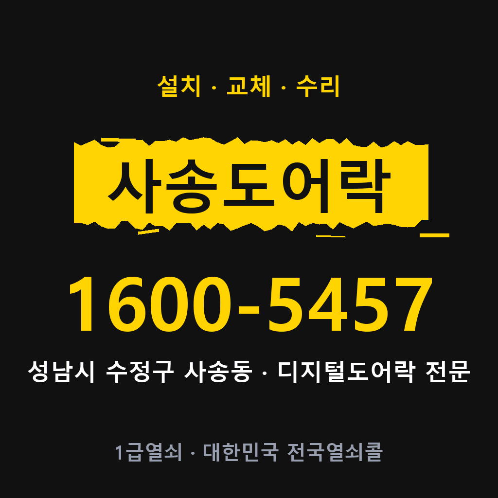 성남시 사송동 도어락 설치 교체 수리 현장 출장 1600-5457