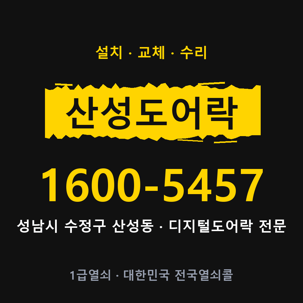 성남시 산성동 도어락 설치 교체 수리 현장 출장 1600-5457