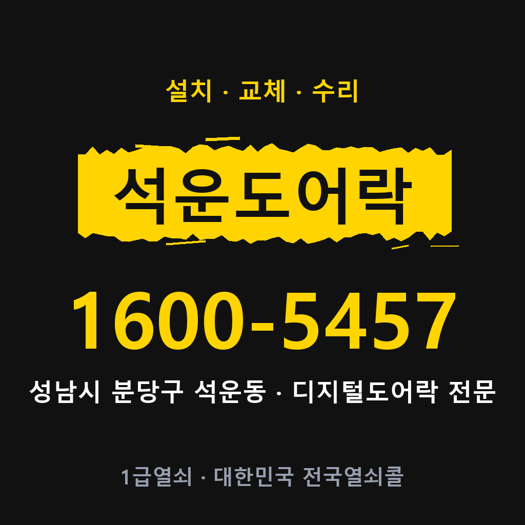 성남시 석운동 도어락 설치 교체 수리 현장 출장 1600-5457