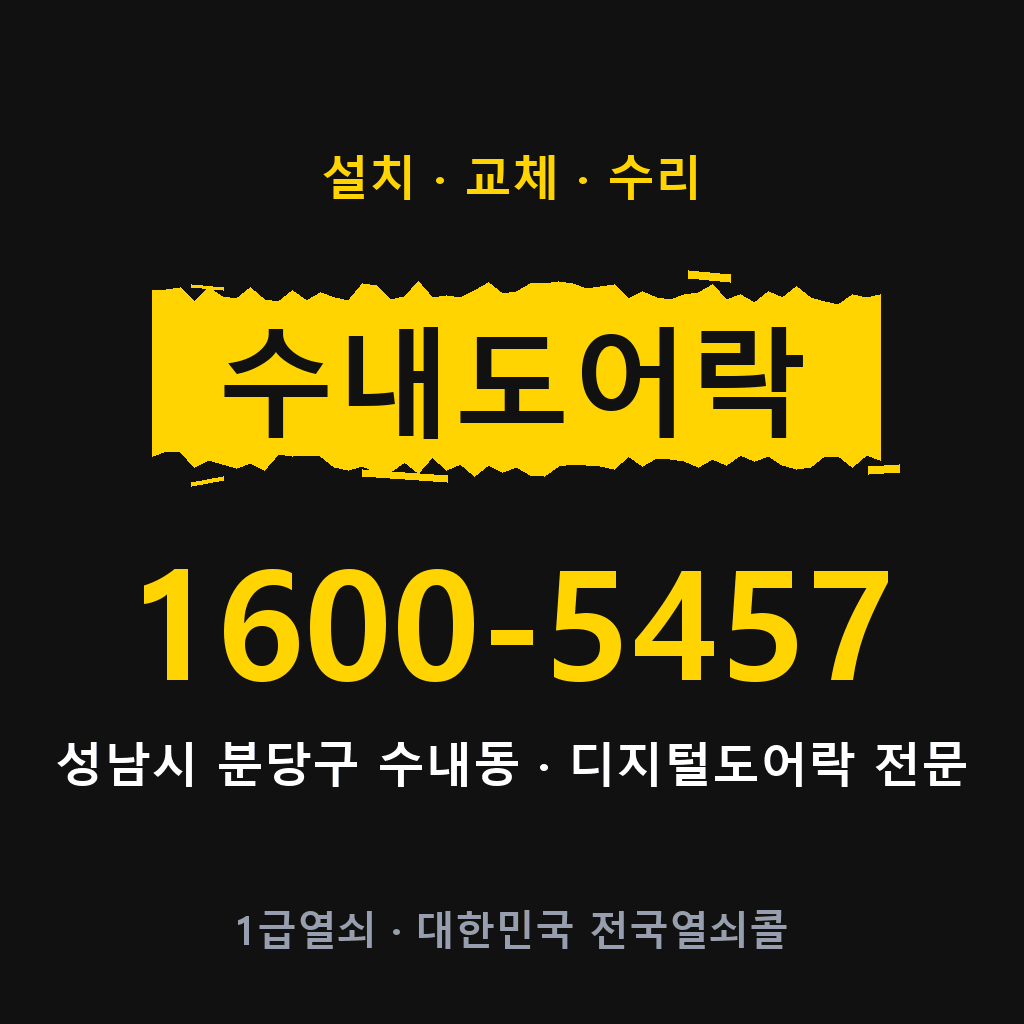 성남시 수내동 도어락 설치 교체 수리 현장 출장 1600-5457