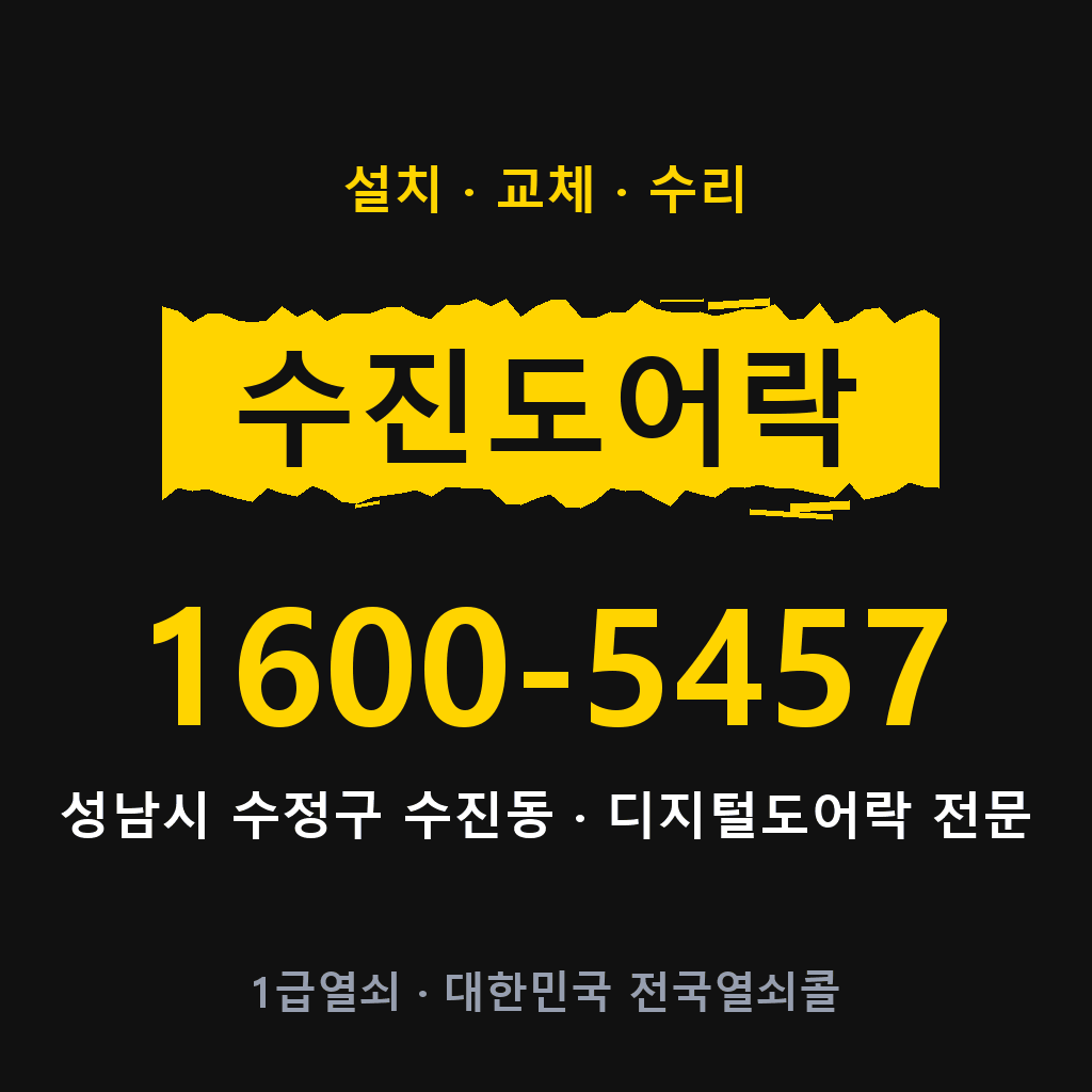 성남시 수진동 도어락 설치 교체 수리 현장 출장 1600-5457