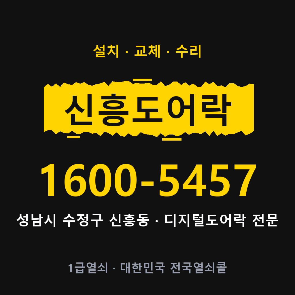 성남시 신흥동 도어락 설치 교체 수리 현장 출장 1600-5457