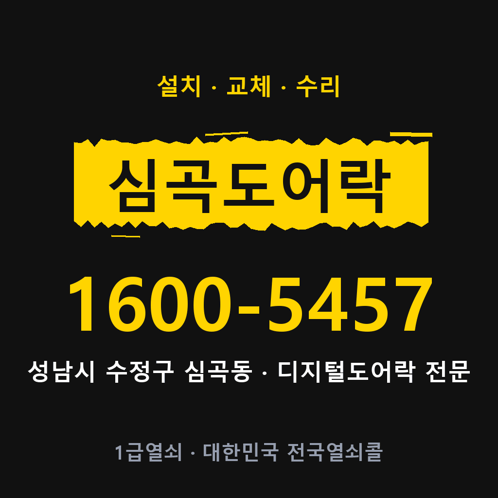 성남시 심곡동 도어락 설치 교체 수리 현장 출장 1600-5457