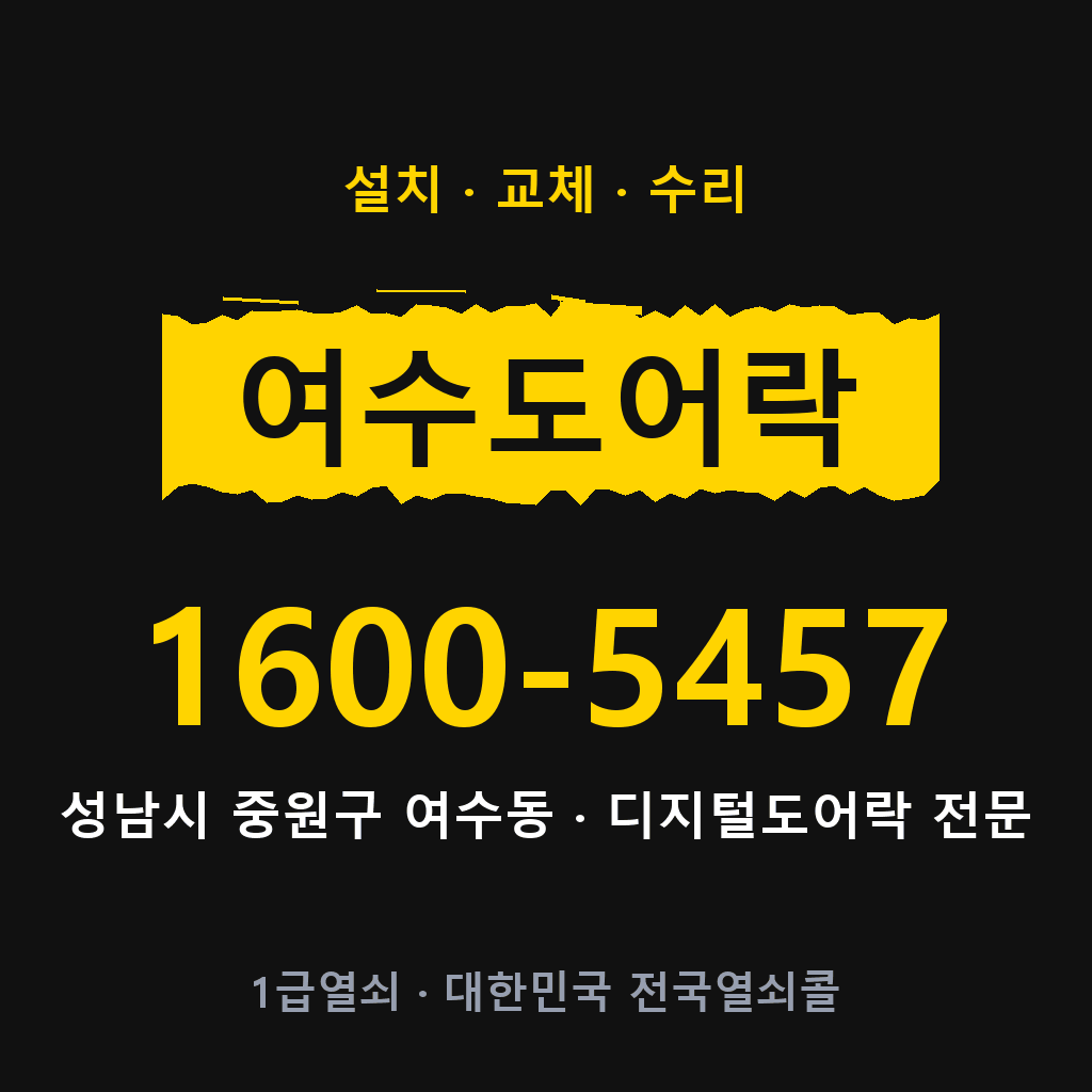 성남시 여수동 도어락 설치 교체 수리 현장 출장 1600-5457
