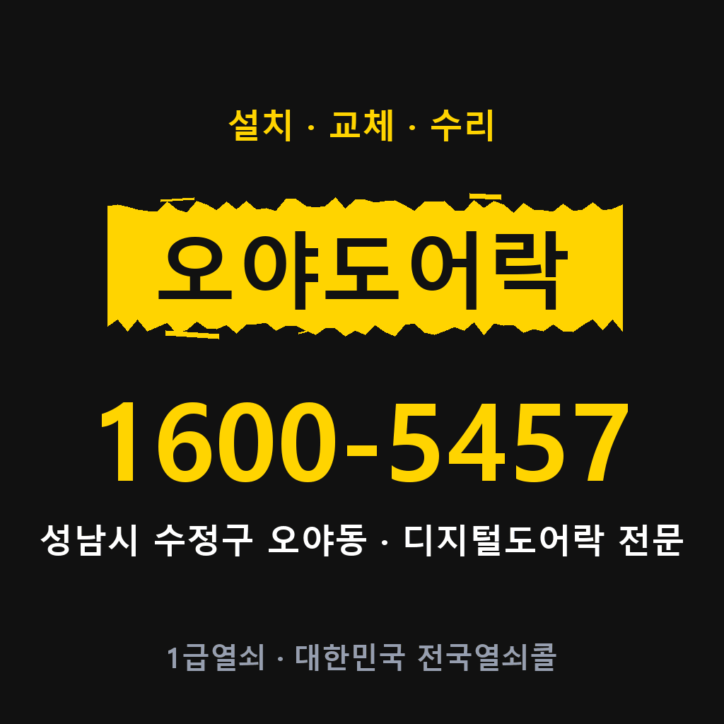 성남시 오야동 도어락 설치 교체 수리 현장 출장 1600-5457