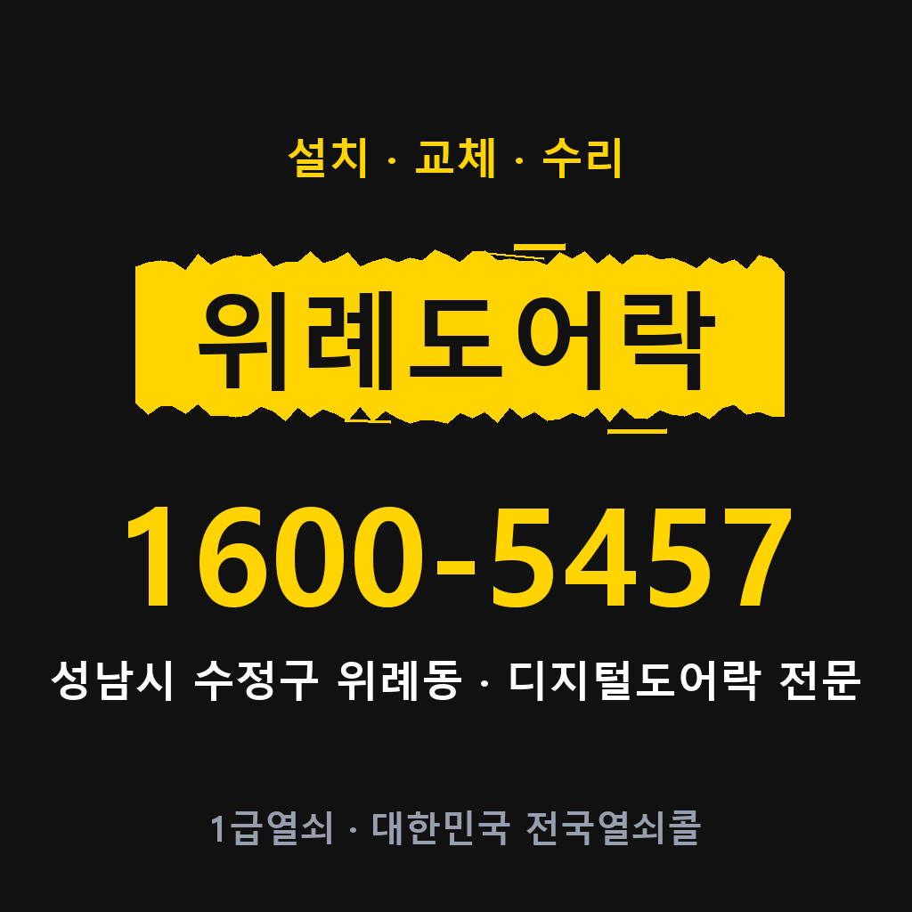 성남시 위례동 도어락 설치 교체 수리 현장 출장 1600-5457