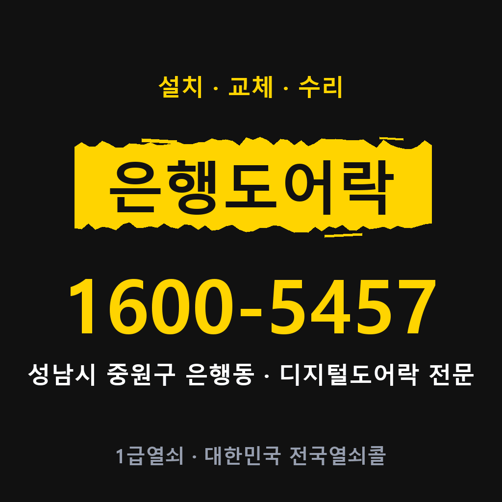 성남시 은행동 도어락 설치 교체 수리 현장 출장 1600-5457