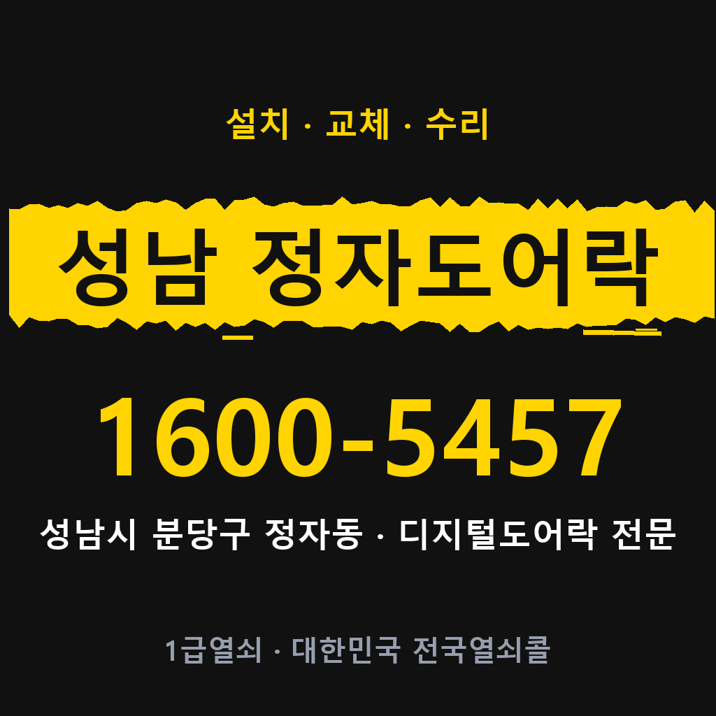 성남시 성남 정자동 도어락 설치 교체 수리 현장 출장 1600-5457