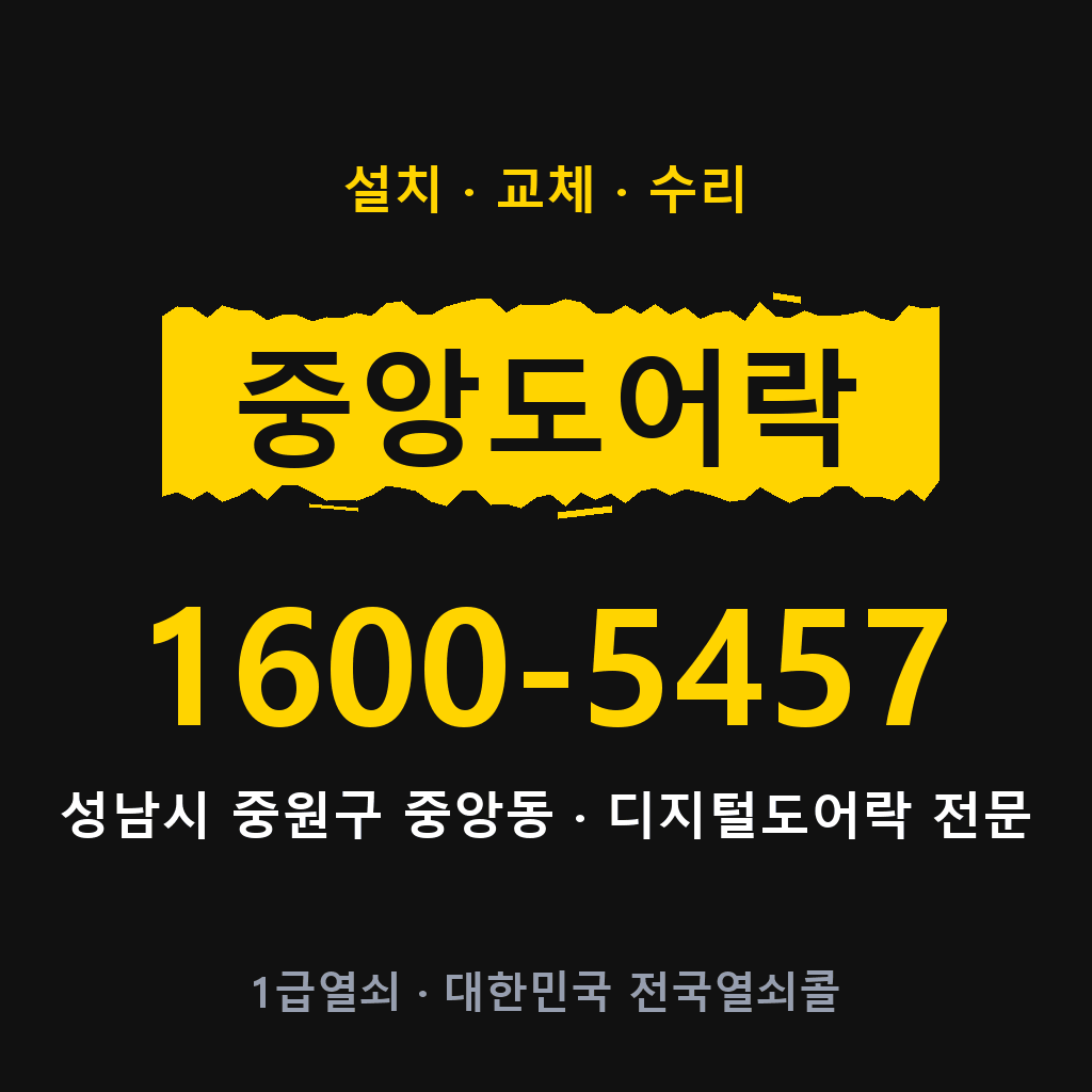 성남시 중앙동 도어락 설치 교체 수리 현장 출장 1600-5457