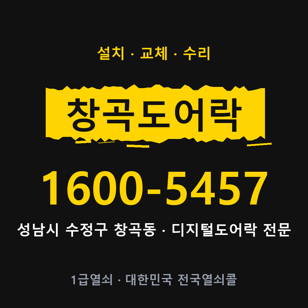 성남시 창곡동 도어락 설치 교체 수리 현장 출장 1600-5457